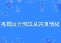 機械設(shè)計與制造專業(yè) 機械設(shè)計與制造?？埔院蠛镁蜆I(yè)嗎