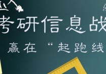 考研一般數(shù)學(xué)考什么時候出來 考研數(shù)學(xué)最遲幾月開始