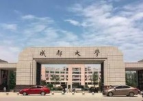 成都院校排名 成都市公立大學排名