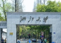 浙江工程學院 浙江理工大學是個什么檔次的大學