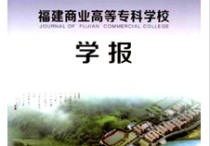 福建商業(yè)高等?？茖W(xué)校 福建商學(xué)院是省部直屬大學(xué)嗎