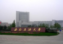 西南石油大學(xué)怎么報銷 西南石油大學(xué)怎么樣？