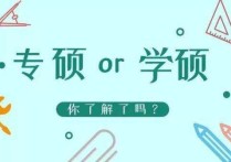 中藥專碩學什么區(qū)別嗎 專碩和學碩有什么區(qū)別？