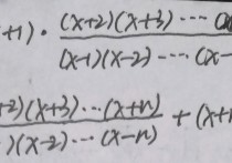 高數(shù)怎么對分子分母求導 請問圖中第十題這道高數(shù)怎么寫，這種分子分母無限項求導。