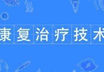 康復治療技術 康復治療技術專科是學什么