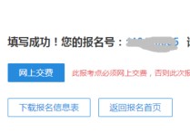 報考成功是什么樣 考研報名怎么知道報名成功了