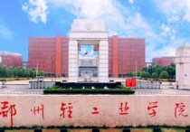 鄭州輕工業(yè)學院 鄭州輕工業(yè)學院現(xiàn)在叫什么名字