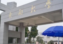 東南校內(nèi)調(diào)劑專碩什么意思 東南大學電氣工程考研報名條件