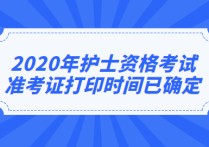 護(hù)資準(zhǔn)考證什么時(shí)候打印 護(hù)士執(zhí)業(yè)資格考試準(zhǔn)考證打印流程