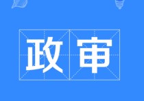 擬錄取以后什么時候政審 公務(wù)員政審結(jié)束一般多久出公告