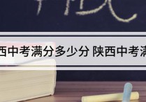 陜西中考總分 陜西中考22年總分是多少