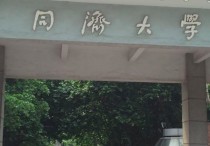 同濟(jì)醫(yī)科大學(xué) 同濟(jì)大學(xué)醫(yī)學(xué)院的實(shí)力如何