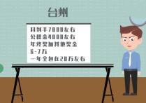 東陽市公務(wù)員怎么樣 浙江省公務(wù)員待遇一般怎么樣？