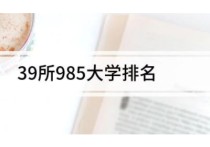 中國985大學(xué) 中國985最好的20所大學(xué)