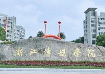 浙江傳媒學(xué)院分?jǐn)?shù)線(xiàn) 浙江省傳媒學(xué)院錄取分?jǐn)?shù)線(xiàn)