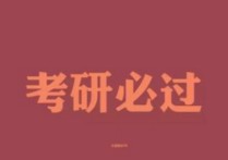 考研調(diào)劑被刷怎么辦 考研分?jǐn)?shù)過(guò)了復(fù)試卻被刷下來(lái)了這能怎么辦?。? /></a></div>        <div   id=