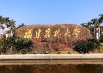 福建農(nóng)林大 福建農(nóng)林大學(xué)在全國處于什么水平