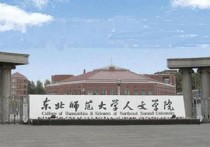 東北師范大學什么專業(yè)最好 東北師范大學文科都有什么專業(yè)