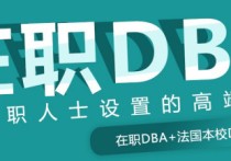 在職dba有哪些專業(yè) 讀emba到底是讀什么