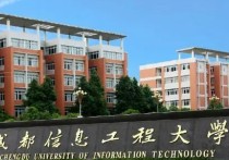 成都信息工程大學(xué) 成都信息工程大學(xué)是本科還是?？? /></a></div><div   id=