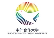 中外合辦的學校有哪些 中外合作辦學的大學一共有多少所