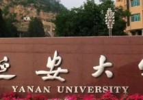 延安大學是幾本 延安大學綜合實力在全國是一本嗎