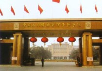 軍事科學院 是個什么學校 軍事科學院的定位