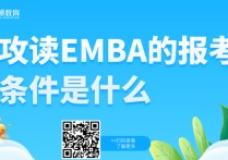 讀emba需要什么學歷 報名emba費用是多少