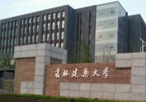 吉林建筑工程學(xué)院怎么樣 吉林建筑大學(xué)怎么樣