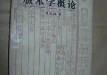 版本學研究內(nèi)容是什么 古籍出自哪個國家