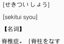 脊椎 日語(yǔ)怎么說 “脊椎癥”的發(fā)音：如何用日語(yǔ)發(fā)音“脊椎癥”