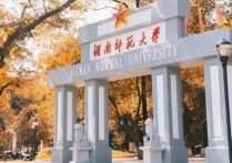 長沙有哪些師范類大學排名 湖南師范大學是一本還是二本大學