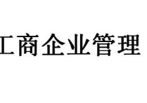 工商管理是什么學(xué)科 工商管理學(xué)什么教材