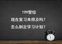 管綜數(shù)學(xué)什么時(shí)候準(zhǔn)備 管理類聯(lián)考數(shù)學(xué)零基礎(chǔ)怎么辦