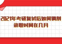 在學(xué)校什么時(shí)候能調(diào)劑 調(diào)劑系統(tǒng)開(kāi)通了第一時(shí)間做什么