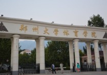 鄭州大學(xué)-體育系怎么樣 鄭州大學(xué)體育學(xué)院是一本還是二本？