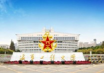 海軍工程大學怎么樣 海軍工程大學是怎么樣的？？？