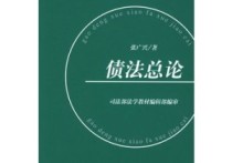 中國債法總論有哪些 政事堂薦書書單整理