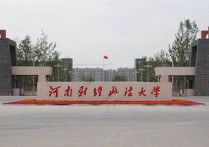 河南政法大學(xué) 河南財(cái)經(jīng)政法大學(xué)值得報(bào)嗎