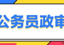 政審看檔案里的哪些內(nèi)容 政審不合格22種情況