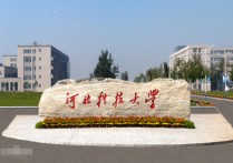 河北科技大學排名 在河北省的所有大學排名