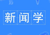 新聞學(xué)專業(yè)就業(yè)怎么樣 新聞系真的不好就業(yè)嗎？未來就業(yè)趨勢如何？