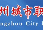 廣州市城市職業(yè)學(xué)院 廣州城市職業(yè)學(xué)院有前途嗎