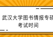 武漢大學(xué)圖書情報(bào)考什么 安徽大學(xué)圖書情報(bào)專碩考哪幾門課