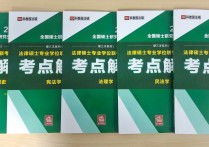 法碩非法學(xué)的題買什么 備考法律碩士非法學(xué)需要哪些書本