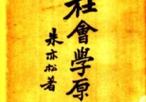 社會(huì)學(xué)原理有哪些 社會(huì)學(xué)的基本問(wèn)題