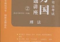 考法律需要什么書 法考要學(xué)的書