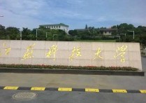 蘇州大學(xué)有哪些 蘇州有哪些本科大學(xué)