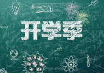 一般是什么時候上學(xué) 初中夏季一般幾月份開學(xué)