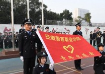 安徽警察學(xué)院 安徽警校排名